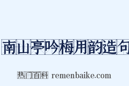 南山亭吟梅用韵造句是什么意思的图片
